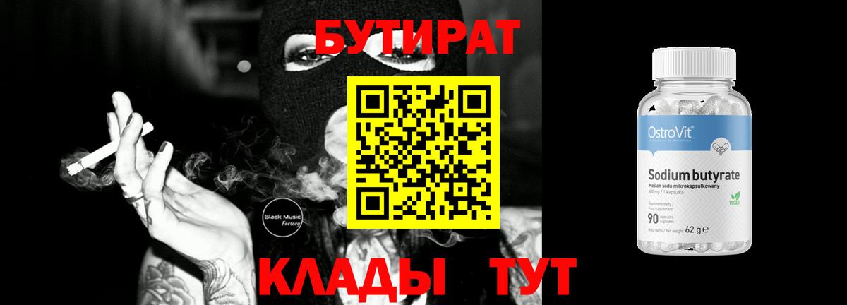 Бутират  Вход с VPN  Луховицы  Бутират бутик 