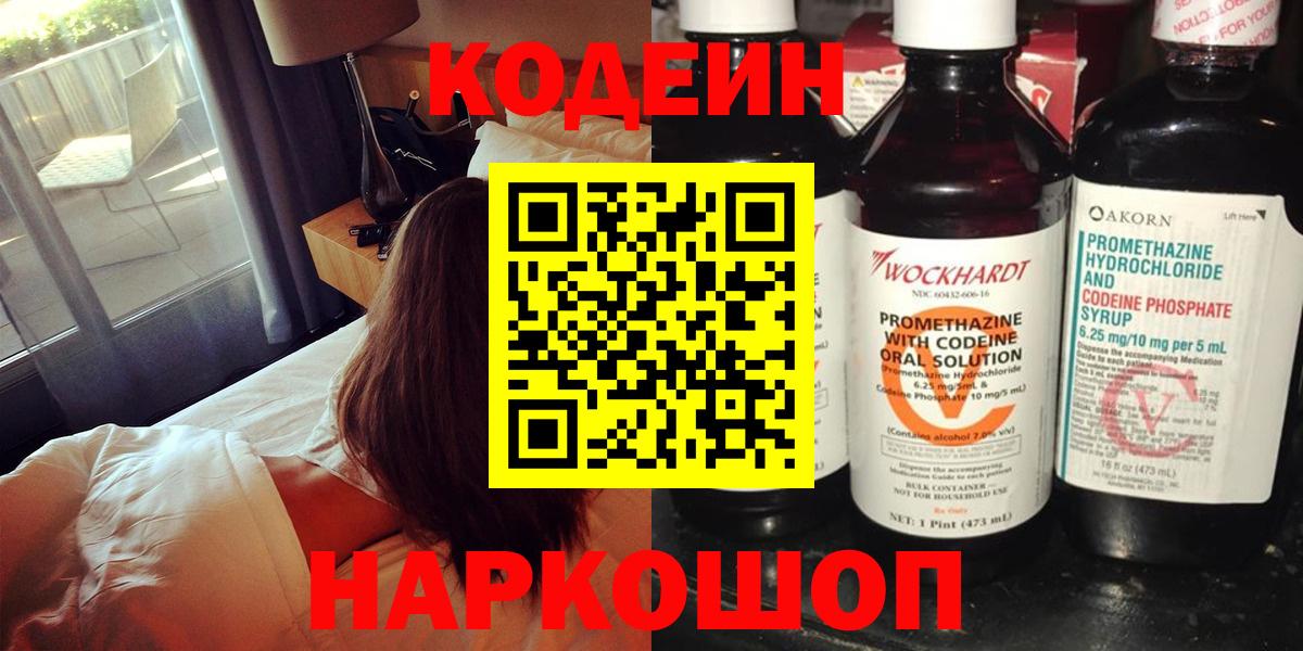 Codein напиток Lean (лин)  Вход с VPN  Луховицы 