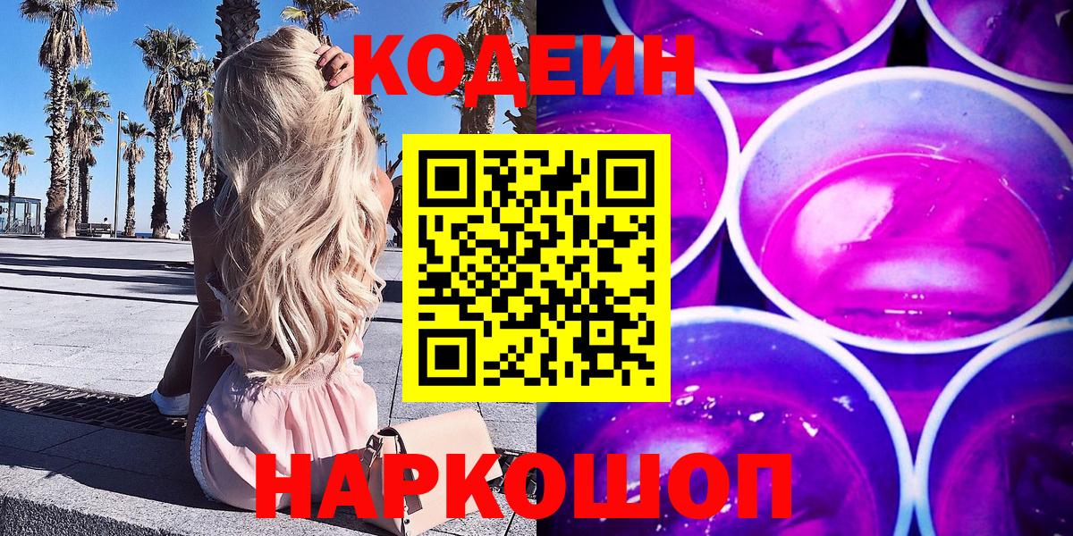 Codein напиток Lean (лин) Луховицы